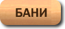 Проекты деревянных бань, саун, из бревна.