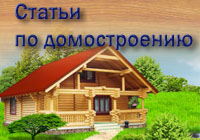Статьи по домостроениею, деревянные дома из оцилиндрованного бревна